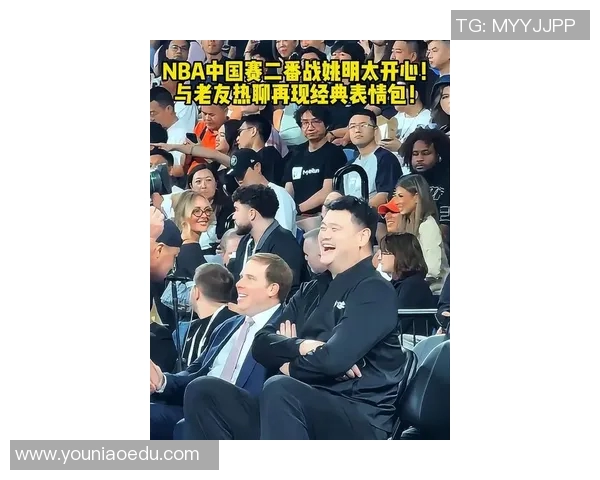 姚明亲临赛场观战NBA精彩瞬间引发球迷热烈反响